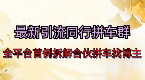 【副业项目7077期】最新引流同行拼车群合伙拼车找博主日引百人新玩法-悠闲副业网