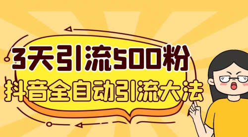 【副业项目7079期】3天引流500创业粉，抖音全自动引流大法，不风控-悠闲副业网