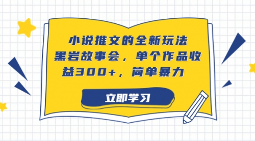 【副业项目7080期】小说推文的全新玩法，黑岩故事会，单个作品收益300+，简单暴力-悠闲副业网