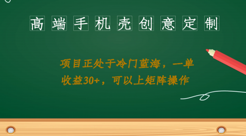 【副业项目7081期】高端手机壳创意定制，项目正处于蓝海，每单收益30+，可以上矩阵操作-悠闲副业网