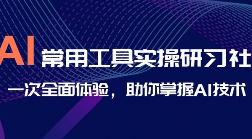 【副业项目7082期】AI-常用工具实操研习社，一次全面体验-悠闲副业网