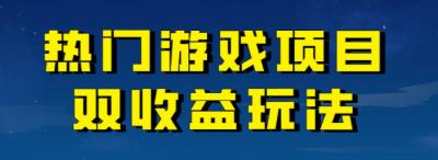 【副业项目7084期】热门游戏双收益项目玩法，每天花费半小时，实操一天500多（教程+素材）-悠闲副业网