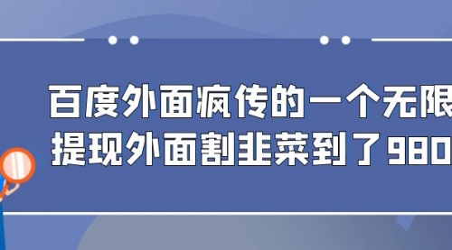 【副业项目7085期】百度半自动日收入300+玩法-悠闲副业网