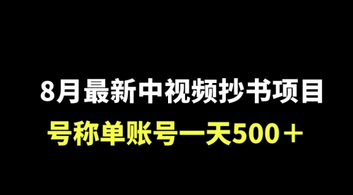 【副业项目7086期】外面收费1980的中视频抄书项目，号称单日500+，小白福音（附工具＋教程）-悠闲副业网