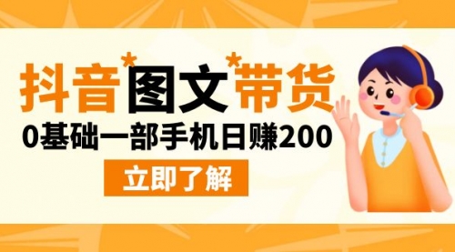 【副业项目9087期】最新抖音图文带货玩法，0基础一部手机日赚200-悠闲副业网