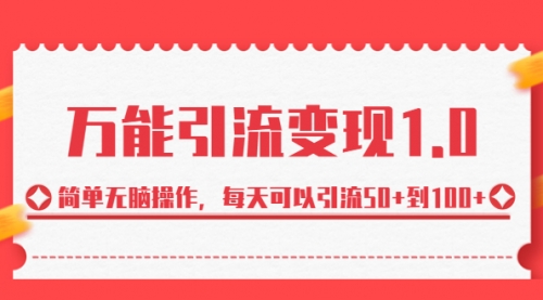 【副业项目7089期】绅白·万能引流变现1.0，简单无脑操作，每天可以引流50+到100+-悠闲副业网