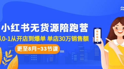 【副业项目7090期】小红书无货源陪跑营：从0-1从开店到爆单-悠闲副业网