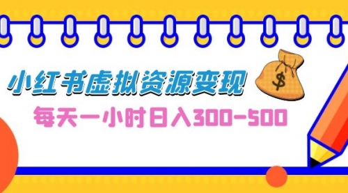 【副业项目7095期】0成本副业项目，每天一小时日入300-500，小红书虚拟资源变现（教程+素材-悠闲副业网