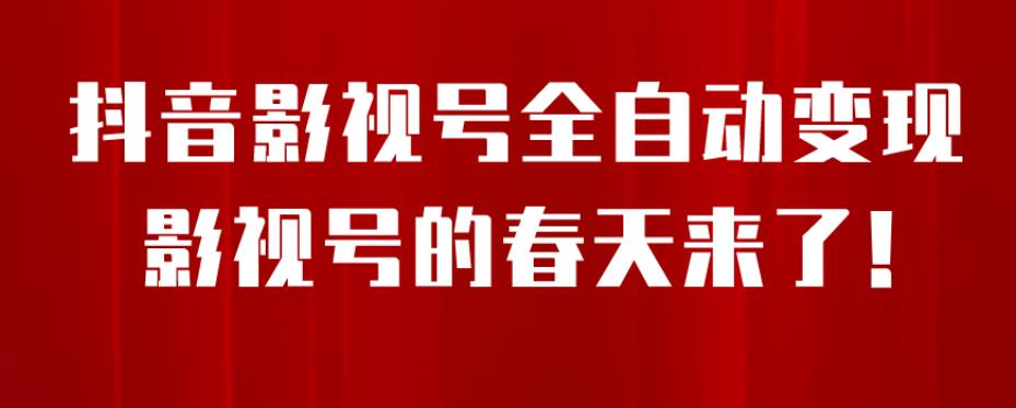 【副业项目7096期】8月最新抖音影视号挂载小程序全自动变现，每天一小时收益500＋，可无限放大-悠闲副业网