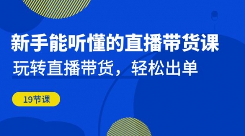 【副业项目7098期】新手能听懂的直播带货课：玩转直播带货，轻松出单-悠闲副业网