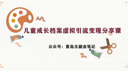【副业项目7104期】儿童成长档案虚拟资料变现副业，一条龙实操玩法（教程+素材）-悠闲副业网