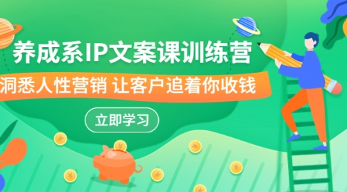 【副业项目7107期】IP文案课训练营，文案心法的天花板 洞悉人性营销-悠闲副业网