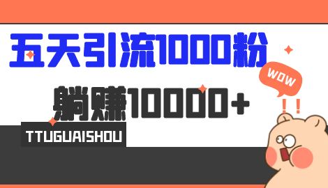 【副业项目7110期】五天引流1000人，赚了1w+，小红书全自动引流大法，脚本全开，不风控-悠闲副业网