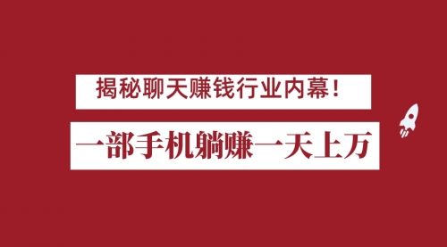 【副业项目7115期】揭秘聊天赚钱行业内幕！一部手机怎么一天躺赚上万佣金？打造全自动赚钱系统-悠闲副业网