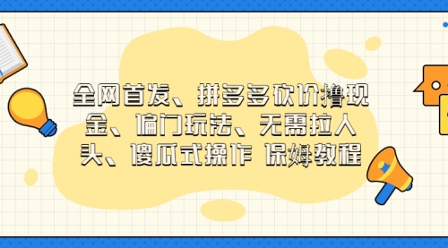 【副业项目7119期】拼多多砍价撸现金玩法，傻瓜式操作-悠闲副业网
