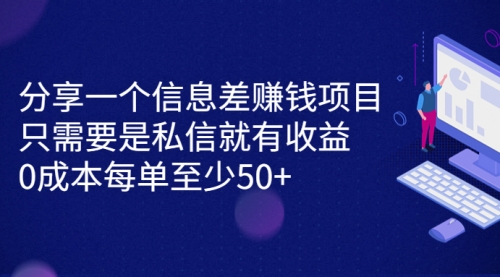 【副业项目7120期】信息差赚钱项目，只需要是私信就有收益，0成本每单至少50+-悠闲副业网