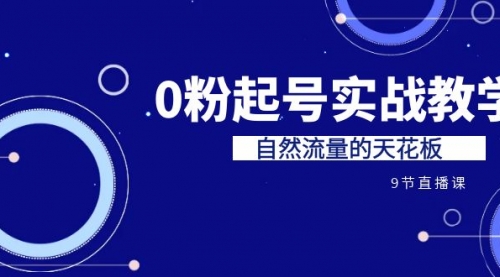 【副业项目7124期】短视频0粉起号实战教学，自然流量的天花板-悠闲副业网