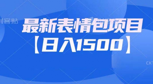 【副业项目7133期】最新表情包项目：日入1500+（教程+文案+素材）-悠闲副业网