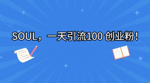 【副业项目7135期】SOUL，一天引流100 创业粉！-悠闲副业网