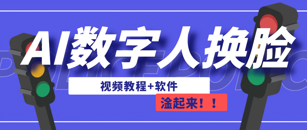 【副业项目7136期】AI数字人换脸，可做直播（教程+软件）-悠闲副业网