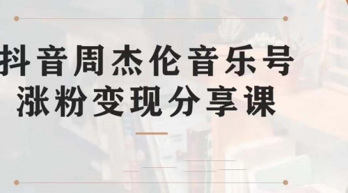 【第7037期】副业拆解：抖音杰伦音乐号涨粉变现项目，附素材-悠闲副业网