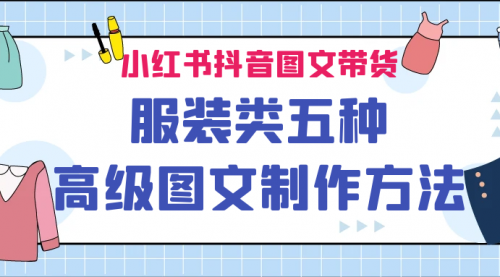 【副业项目7145期】小红书抖音图文带货服装类五种高级图文制作方法-悠闲副业网