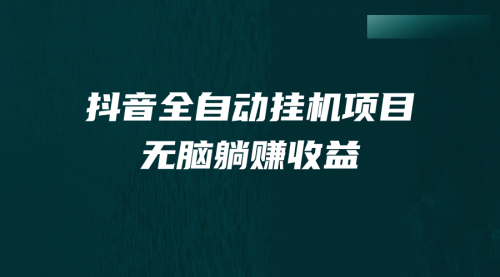 【副业项目7147期】抖音全自动挂机薅羊毛，单号一天5-500＋，纯躺赚不用任何操作-悠闲副业网