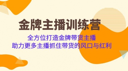 【副业项目7151期】金牌主播·训练营，全方位打造金牌带货主播-悠闲副业网