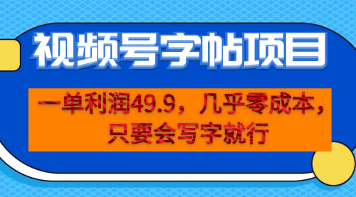 【副业项目7152期】一单利润49.9，视频号字帖项目，几乎零成本，一部手机就能操作，只要会写字就行-悠闲副业网