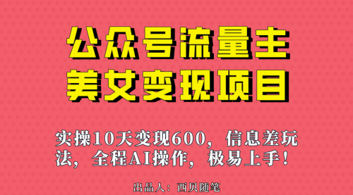 【副业项目7153期】公众号流量主美女变现项目，实操10天变现600+-悠闲副业网