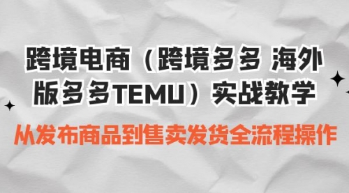 【副业项目7154期】跨境电商（跨境多多 海外版多多TEMU）实操教学-悠闲副业网