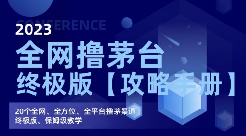 【副业项目7156期】全网撸茅台渠道终极版【攻略手册】保姆级教学-悠闲副业网