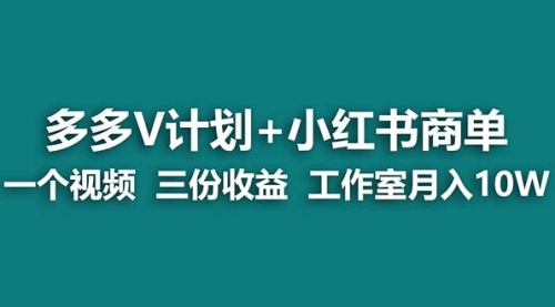 【副业项目7157期】多多v计划+小红书商单 一个视频三份收益 工作室月入10w-悠闲副业网