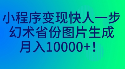 【副业项目7160期】小程序变现快人一步，幻术省份图片生成，月入10000+！-悠闲副业网