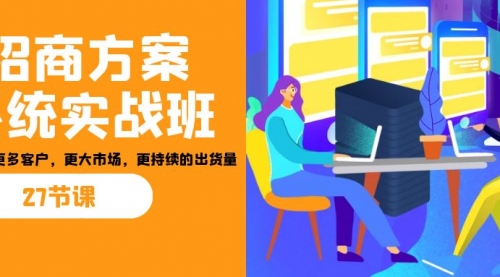 【副业项目7164期】招商·方案系统实战班：让你获取更多客户，更大市场-悠闲副业网