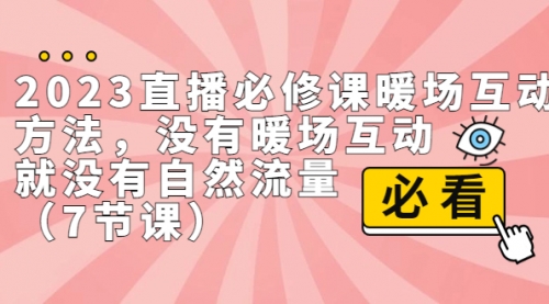 【副业项目7165期】2023直播·必修课暖场互动方法，没有暖场互动，就没有自然流量-悠闲副业网