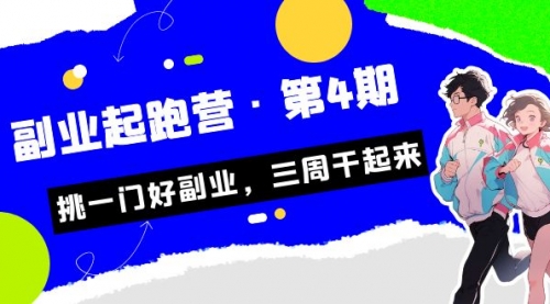 【副业项目7169期】副业起跑营·第4期，挑一门好副业，三周干起来！-悠闲副业网