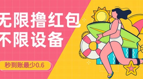 【副业项目7170期】撸红包一分钟0.6无脑操作一天保底利润200-悠闲副业网