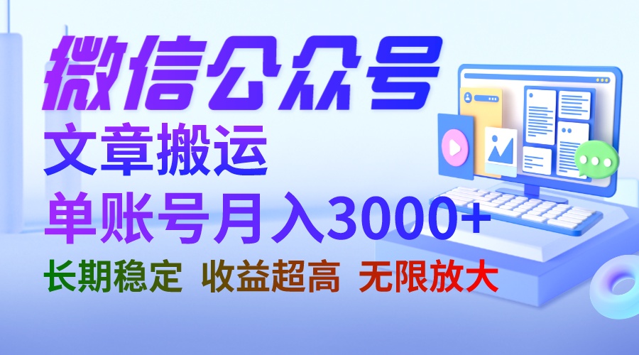 【副业项目6949期】微信公众号搬运文章单账号月收益3000+ 收益稳定 长期项目 无限放大-悠闲副业网