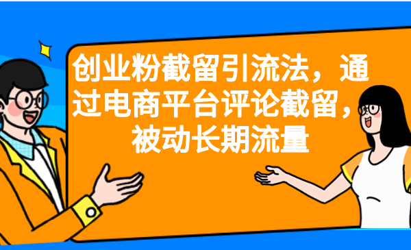【副业项目6957期】创业粉截留引流法，通过电商平台评论截留，被动长期流量-悠闲副业网