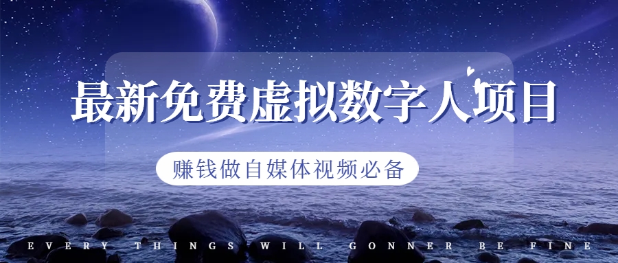 【副业项目6958期】最新免费虚拟数字人项目，赚钱做自媒体视频必备-悠闲副业网