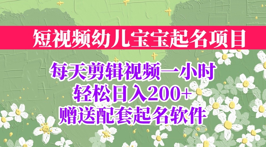 【副业项目6924期】短视频幼儿宝宝起名项目，全程投屏实操，赠送配套软件-悠闲副业网