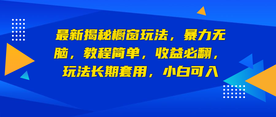 【副业项目6925期】最新揭秘橱窗玩法，暴力无脑，收益必翻，玩法长期套用，小白可入-悠闲副业网
