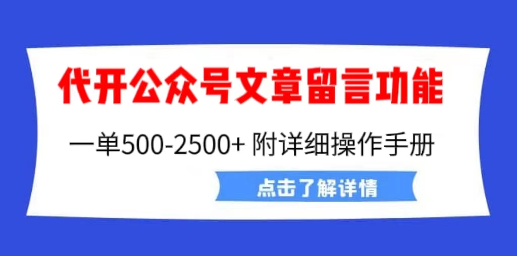 【副业项目6926期】外面卖2980的代开公众号留言功能技术， 一单500-25000+，附超详细操作手册-悠闲副业网