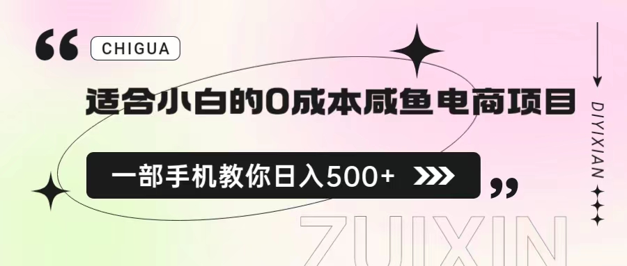 【副业项目6928期】适合小白的0成本咸鱼电商项目，一部手机，教你如何日入500+的保姆级教程-悠闲副业网