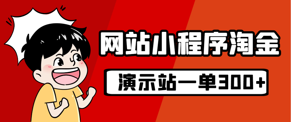 【副业项目7254期】源码站淘金玩法，20个演示站一个月收入近1.5W带实操-悠闲副业网