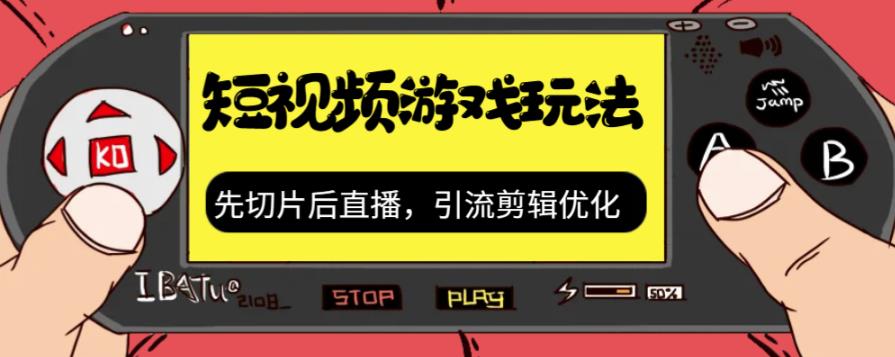 【副业项目7249期】抖音短视频游戏玩法，先切片后直播，引流剪辑优化，带游戏资源-悠闲副业网
