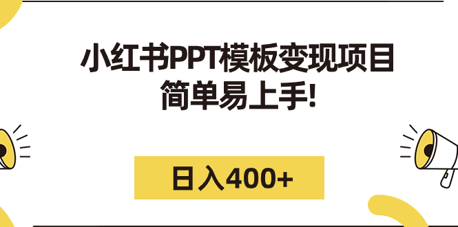 【副业项目7277期】小红书PPT模板变现项目：简单易上手，日入400+（教程+226G素材模板）-悠闲副业网