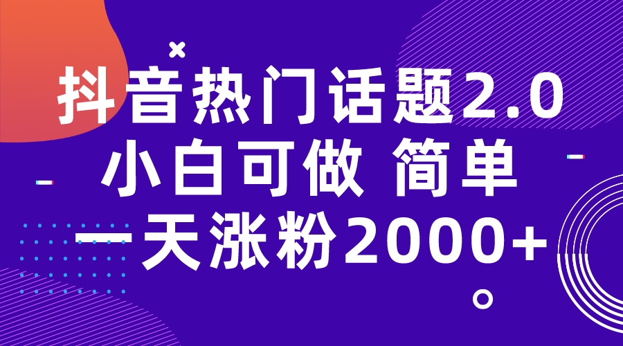 【副业项目7284期】抖音热门话题玩法2.0，一天涨粉2000+（附软件+素材）-悠闲副业网