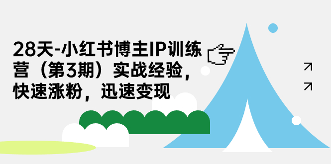 【副业项目7285期】28天-小红书博主IP训练营（第3期）实战经验，快速涨粉，迅速变现-悠闲副业网
